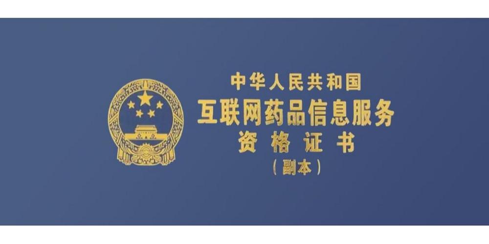 互联网药品信息服务许可证 全面解析与申请指南