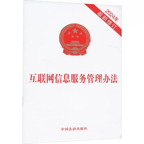 互联网信息服务管理办法