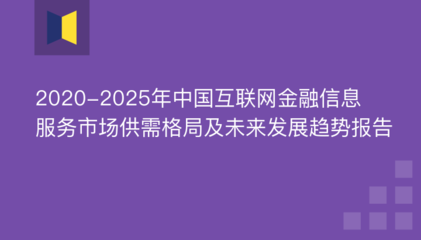 2020-2025年中国互联网金融信息服务市场供需格局及未来发展趋势报告