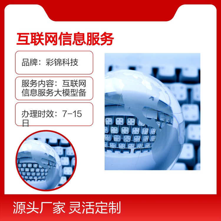 互联网信息服务大模型备案代理服务 专业团队 丰富经验